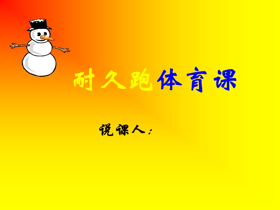 耐久跑体育课.ppt_第1页