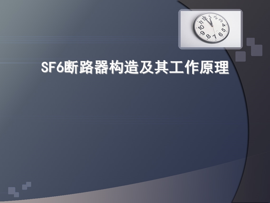 SF6断路器构造及其工作原理-弹簧储能.ppt_第1页