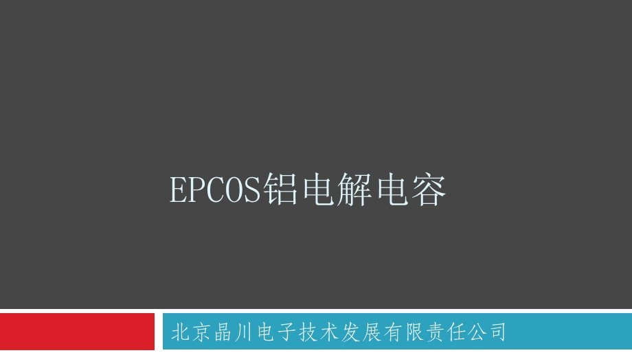 EPCOS铝电解电容.ppt_第1页