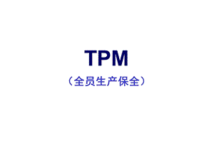 TPM经典培训课程(很值得去学习).ppt