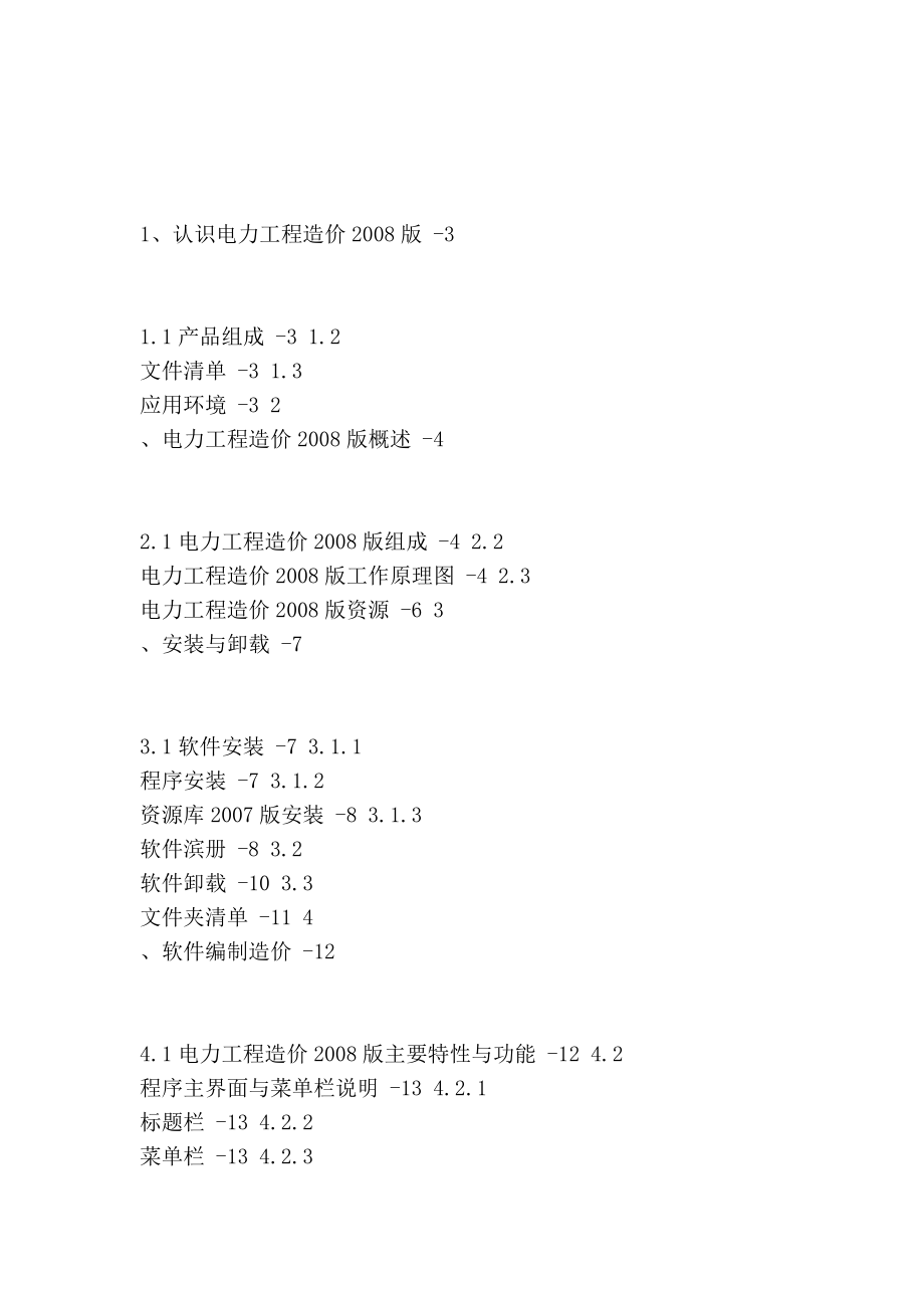 博微电力工程造价软件使用手册08版.doc_第3页