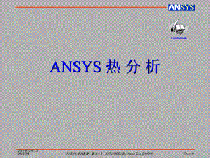 ansys_热分析_瞬态_稳态.ppt