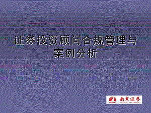 附件证券投资顾问业务合规管理培训课件.ppt