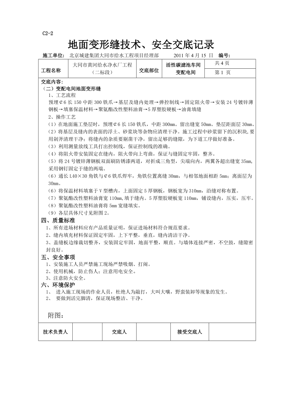 地面变形义缝安全技术交底.doc_第3页