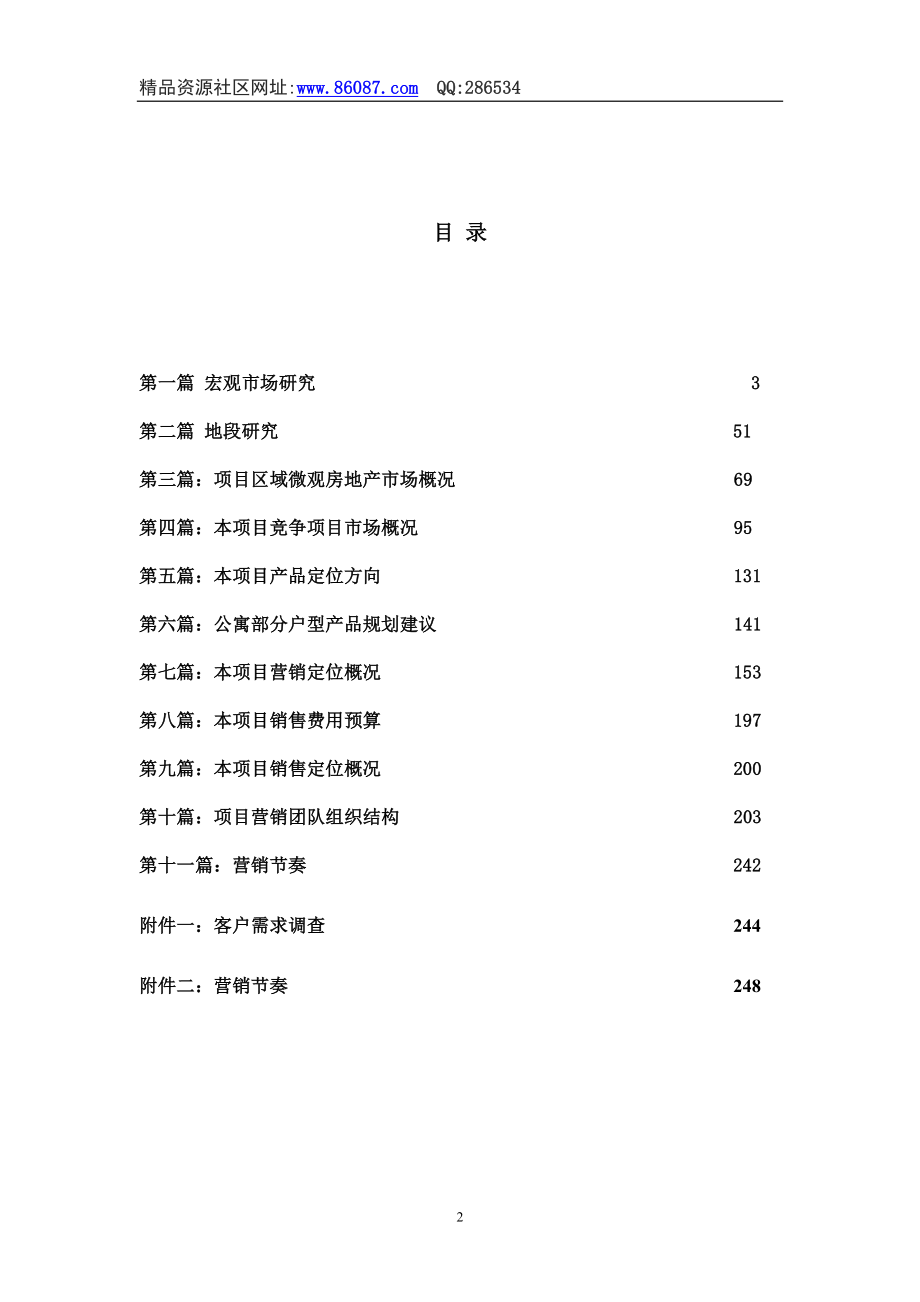 北京迈力宏项目全程策划报告.doc_第2页