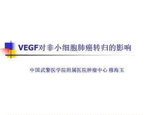 VEGF对非小细胞肺癌转归的影响.ppt