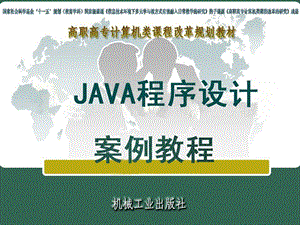 java程序设计案例教程-模块.ppt