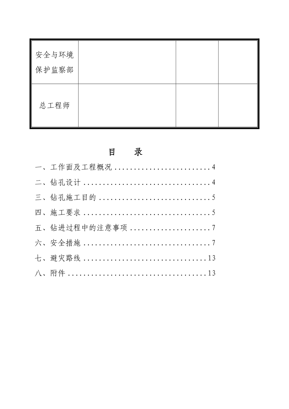 [小学教育] 690轨道石门取芯钻孔施工安全措施.doc_第3页