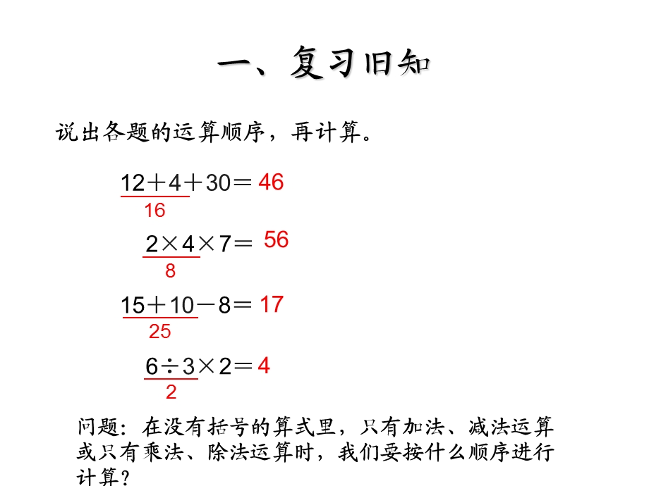 2014版数学二年级下混合运算例2(加减乘除运算).ppt_第2页