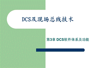 DCS及现场总线技术第3章.ppt