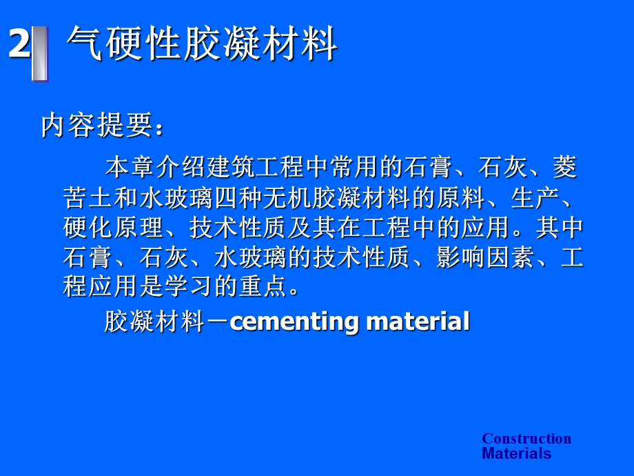 cailiao气硬性胶凝材.ppt_第1页