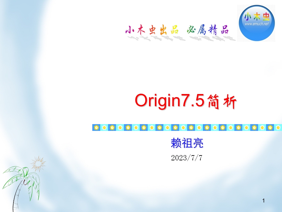 origin使用实例讲解详情 (I).ppt_第1页