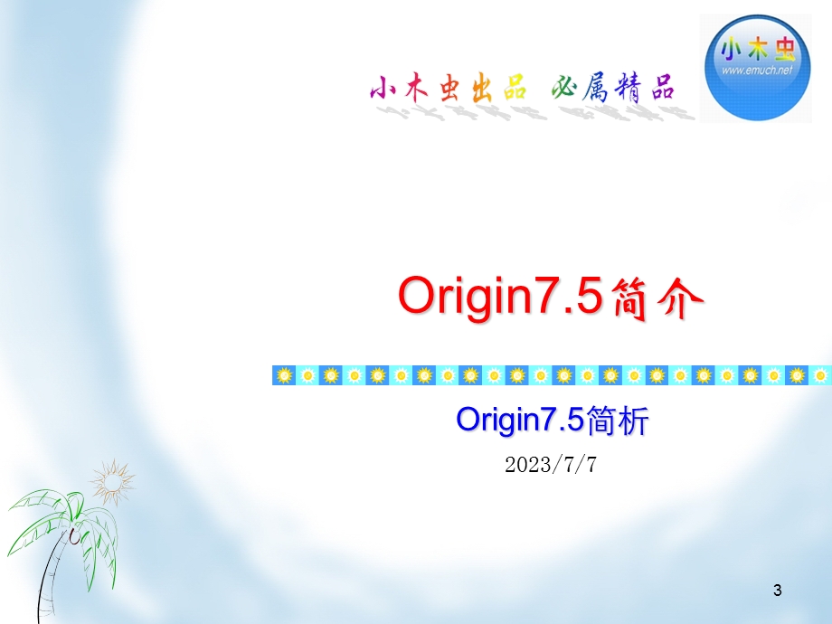 origin使用实例讲解详情 (I).ppt_第3页