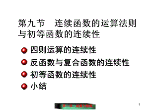 D19连续函数的运算法则与初等函数的连续性.ppt