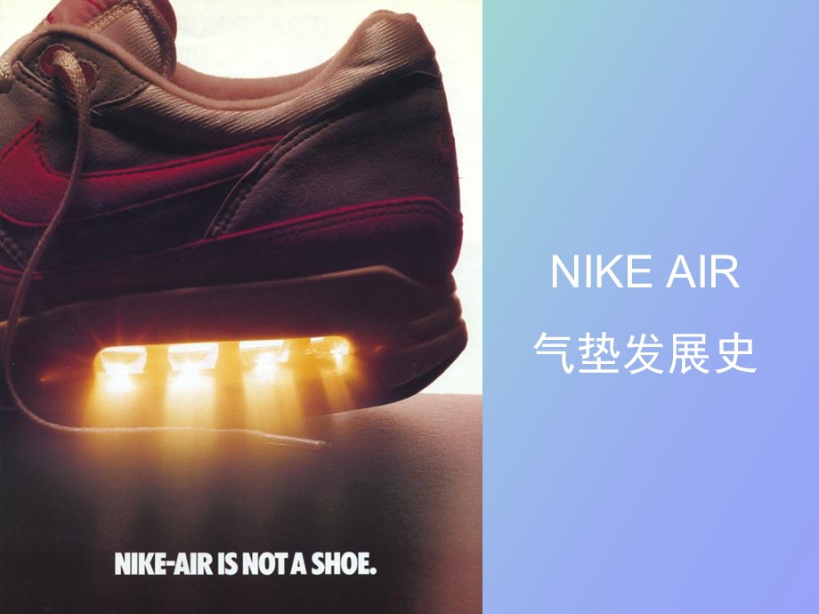 NikeAIR气垫发展史.ppt_第1页