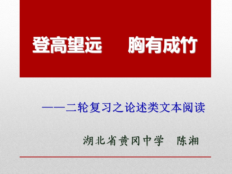 2017年一般论述类文本阅读二轮复习.ppt_第1页