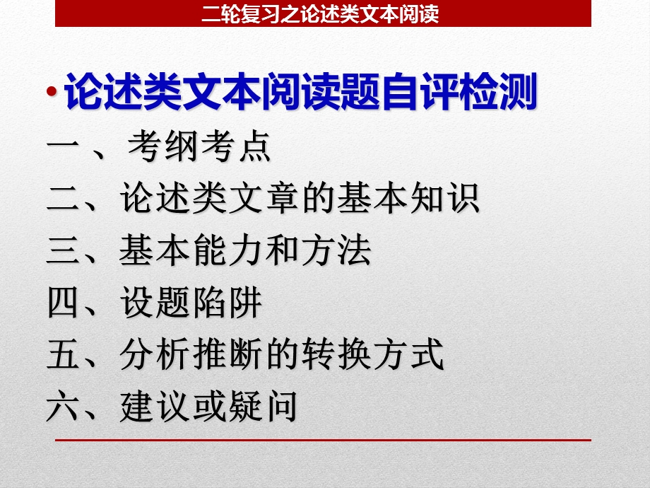 2017年一般论述类文本阅读二轮复习.ppt_第2页