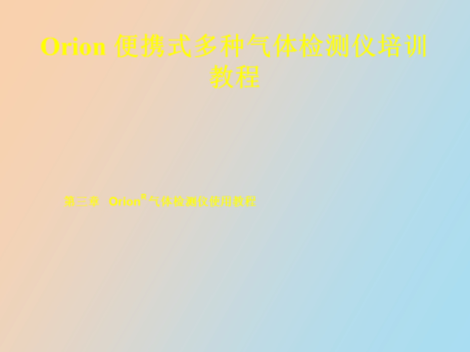 Orion便携式多种气体检测仪培训教程.ppt_第1页