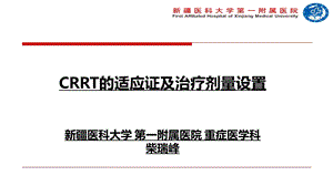 CRRT的适应症及治疗剂量设置.ppt