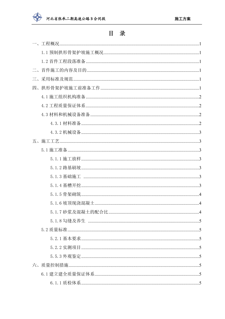 边沟首件工程施工技术方案.doc_第1页