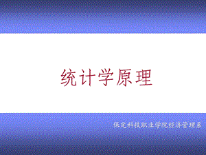 统计学原理.ppt