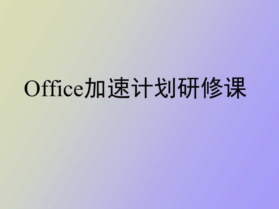 Office加速计划研修.ppt_第1页