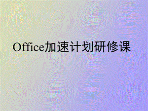 Office加速计划研修.ppt