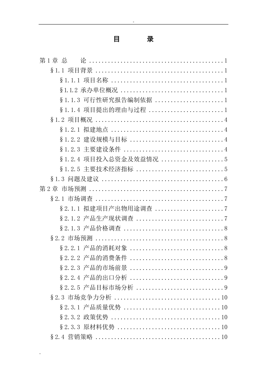 咸丰县年产100万平方米大理石板材生产线改扩建工程可行性研究报告.doc_第1页