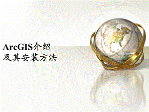 arcgis的介绍和安装方法.ppt