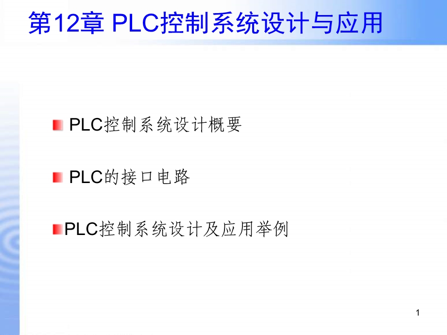 LC控制系统设计与应用.ppt_第1页