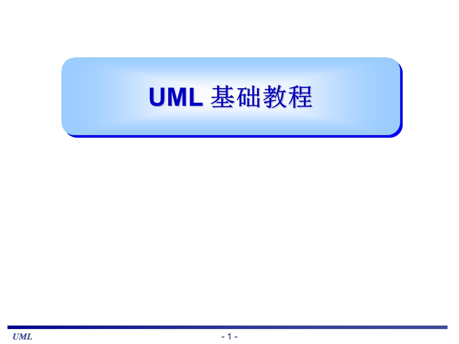 UML建模语言基础教程(全面的教材).ppt_第1页