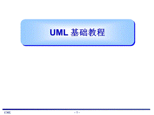 UML建模语言基础教程(全面的教材).ppt