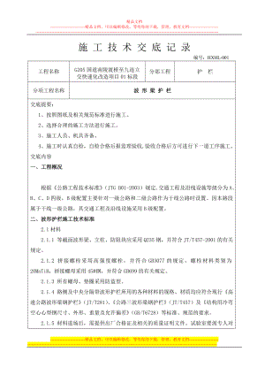 波形梁钢护栏施工技术交底记录及安全技术交底.doc