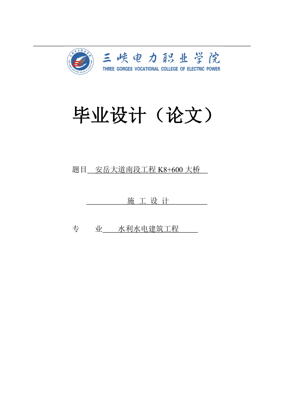 安岳大道南段工程86义00大桥施工设计7940755.doc_第1页