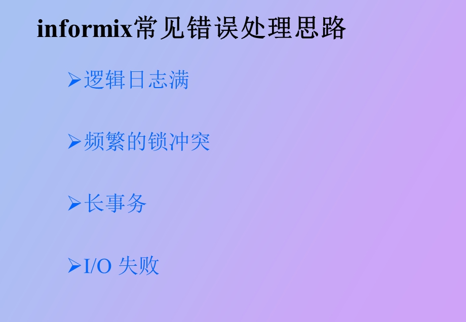 Informix常见错误处理思路.ppt_第2页