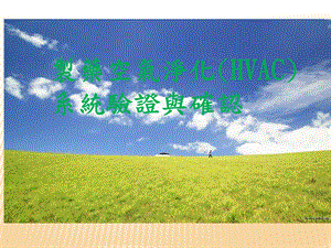 PICSGMP药厂HVAC.ppt