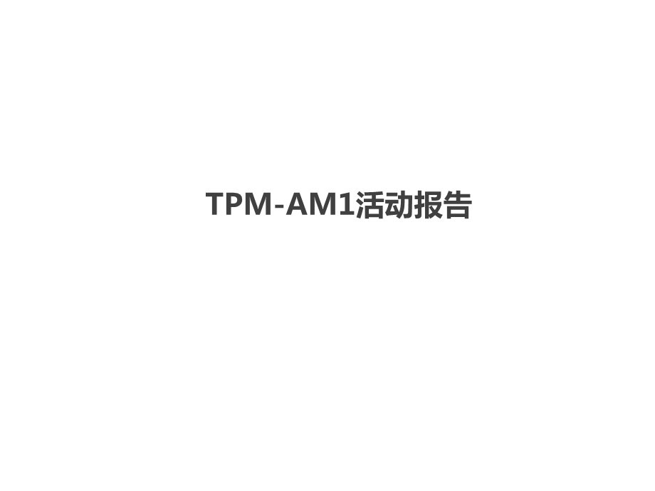 AM(自主保养)活动模板.ppt_第1页