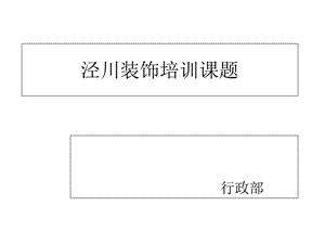 2016泾川装饰企业文化培训.ppt