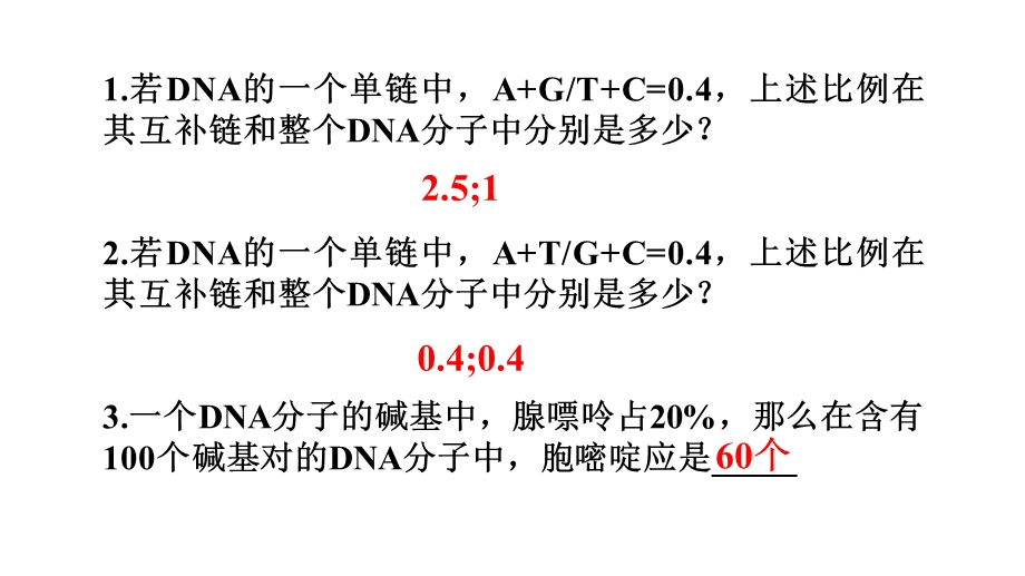 DNA结构有关碱基计算练习题.ppt_第1页