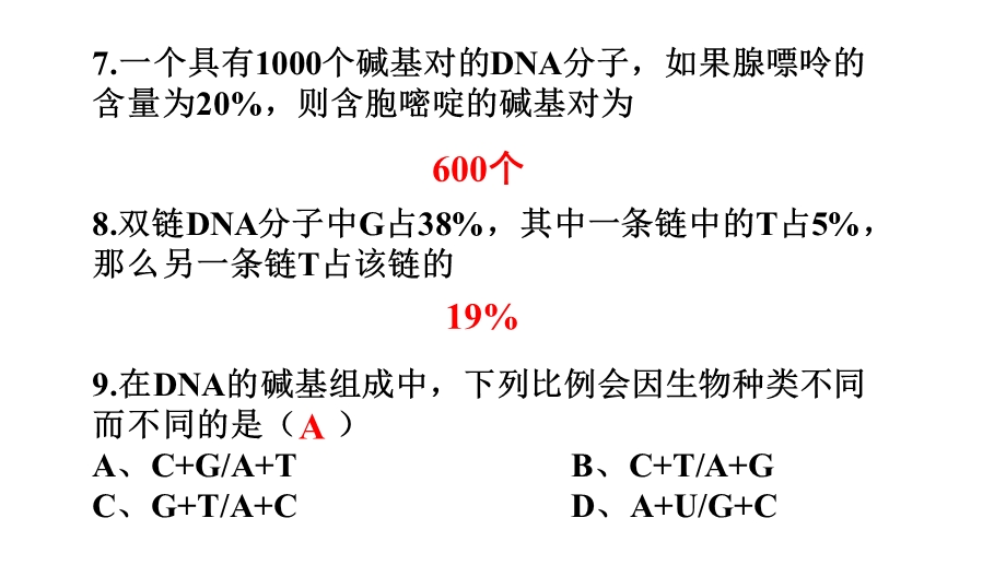 DNA结构有关碱基计算练习题.ppt_第3页