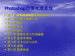 photoshop图像基础知识.ppt