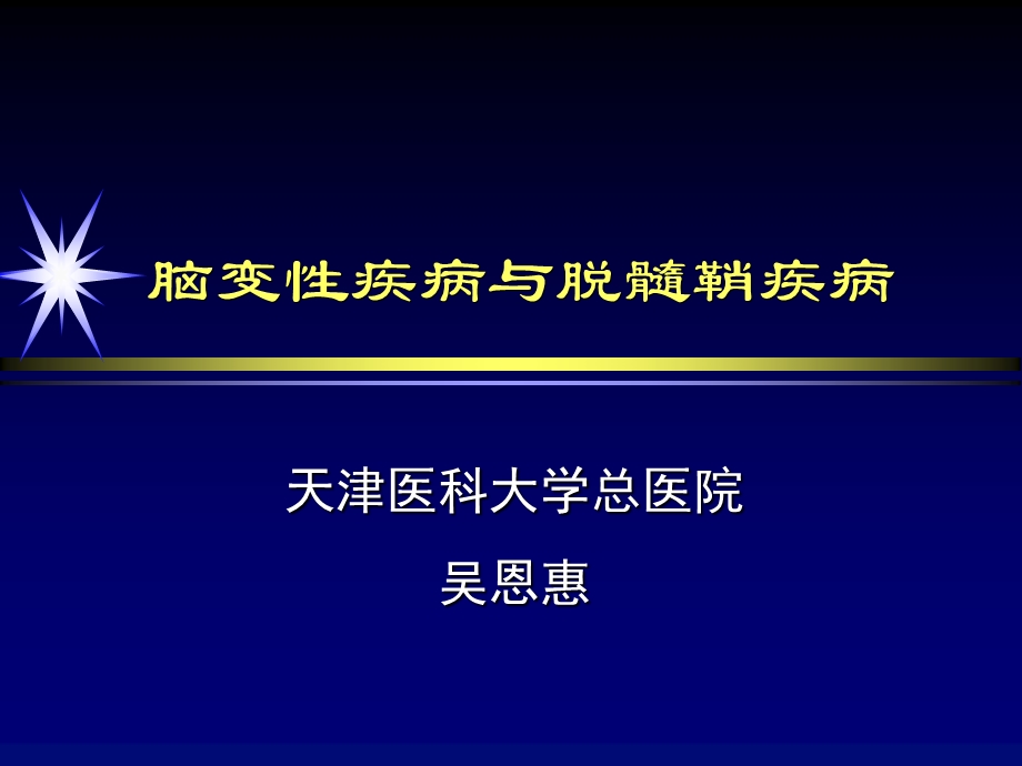 吴恩惠脑变性疾病与脱髓鞘疾病.ppt_第1页