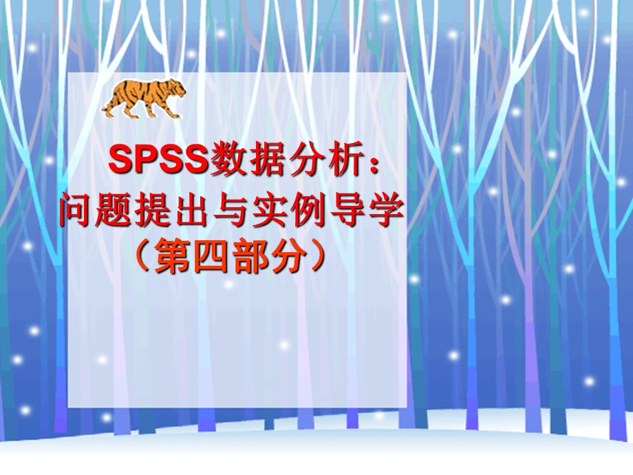 SPSS数据分析第四章t检验原.ppt_第1页