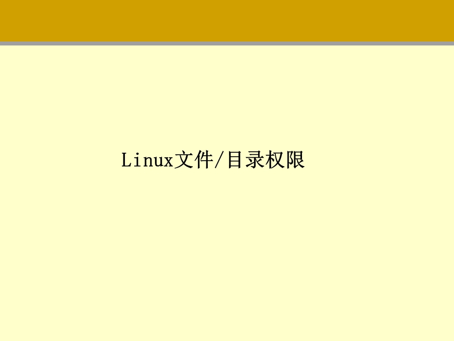 linux文件权限.ppt_第1页