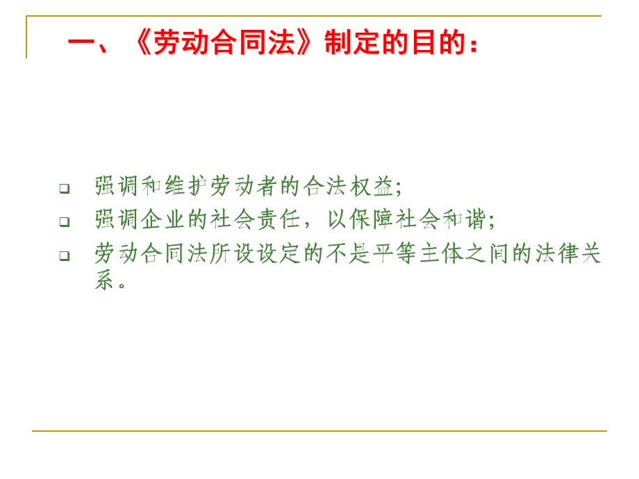 mba劳动合同法讲义.ppt_第2页