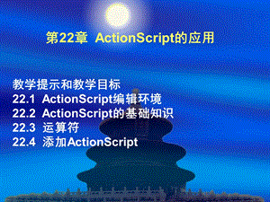 ActionScript的应用.ppt