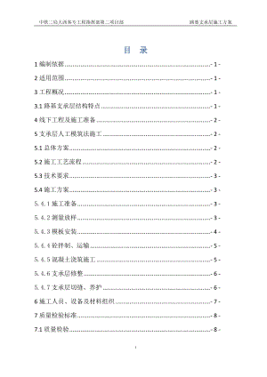 路基支承但层混凝土施工方案.doc