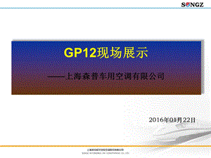 GP12现场(模版).ppt