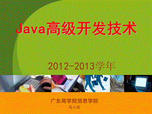 Java回顾及开发环境建立.ppt