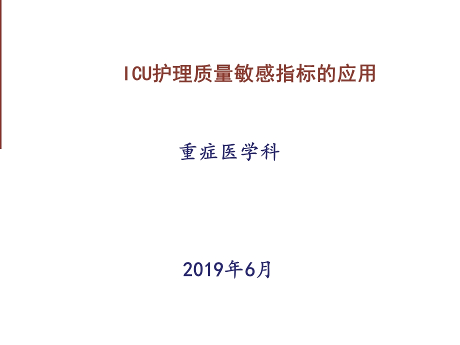 ICU护理质量的敏感指标.ppt_第1页